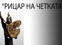 Двама местни художници ще участват в тазгодишния конкурс „Рицар на четката” 