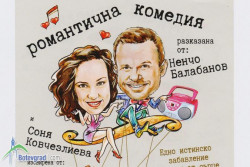 Ненчо Балабанов и Соня Ковчезлиева представят една „Романтична комедия“