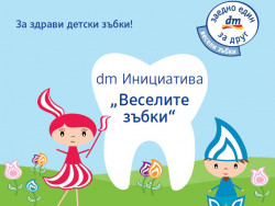Двама зъболекари от Ботевград участват в кампанията „Веселите зъбки”