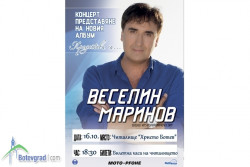 Веселин Маринов ще представи най-новия си албум в Ботевград 