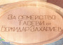 Първото издание на Фестивал на бъчвата във Врачеш събра стотици жители и гости на селото /допълнена/