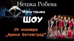 Няма такова шоу! - предпремиерно в Ботевград на 29 ноември