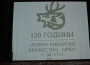 120 години Ловно-рибарско дружество „Орел“ – Етрополе