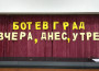 Наградиха отличените творби в конкурса „Ботевград – вчера, днес и утре”