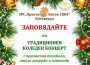 Традиционният коледен концерт и томболата на НЧ "Христо Ботев" - на 16 декември в зала "Арена Ботевград"