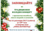 Традиционният коледен концерт и томболата на НЧ "Христо Ботев" - на 16 декември в зала "Арена Ботевград"