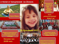 Благотворителният концерт за малката Йоана е на 13 декември, напомнят организаторите