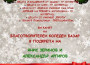 Коледен базар „Децата правят добрини – помогни и ти!” ще бъде открит във фоайето на зала “Арена Ботевград“ /актуализирана/