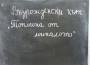 Възрожденски кът „Топлина от миналото”