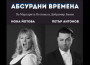 Постановката „Абсурдни времена“ ще се играе на 17 януари - сряда