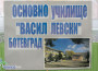 ОУ „Васил Левски” Ботевград представи своите възможности за обучение и материалната си база 