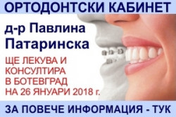 Д-р Павлина Патаринска (ортодонт) ще приема пациенти в Ботевград на 26 януари