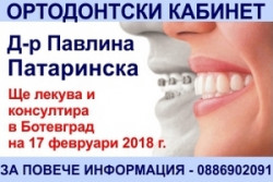 Д-р Павлина Патаринска (ортодонт) приема пациенти в Ботевград