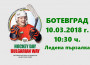 Ботевград ще е домакин на събитие от програмата за развитие на детския хокей на лед в България