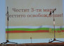ТРЕТИ МАРТ – ДЕН ПЪРВИ НА БЪЛГАРСКАТА СВОБОДА