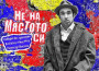 Герасим Дишлиев гостува в Ботевград със спектакъла „Не на мястото си“