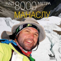 Алпинистът Атанас Скатов ще представи в музея книгата си „МАНАСЛУ“