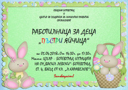 Работилница за деца „Пъстри яйчица“ на 5 април в Ботевград