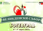 Обявиха програмата за  Великденски събор - Ботевград 2018