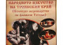 Изложба „Народното изкуство на Троянския край” ще бъде представена в музея