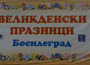 На Великден в Босилеград