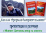 Среща-разговор с Момчил Цветанов в градската библиотека