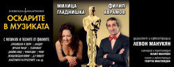 Милица Гладнишка и Филип Аврамов представят „Оскарите в музиката“