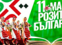 11-ти МАЙ -  „РОЗИТЕ НА БЪЛГАРИЯ“ 