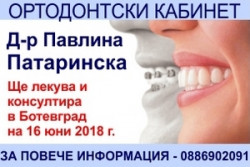 Д-р Павлина Патаринска (ортодонт) ще приема пациенти в Ботевград на 16 юни