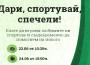 Благотворителен турнир в ППМГ „Акад. проф. д-р Асен Златаров“ по проект „Дари, спортувай, спечели!“