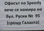 СПИДИ Експрес офис Етрополе отново e с нов адрес