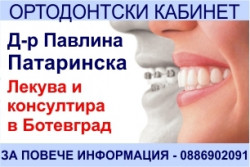 Д-р Павлина Патаринска (ортодонт) приема пациенти в Ботевград