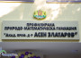 ППМГ „Акад. проф. д-р Асен Златаров” посрещна своите ученици в напълно обновена обстановка 