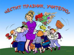5 октомври – Международен ден на учителя 
