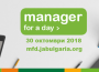 AJ България приканва повече компании да се регистрират за участие в „Мениджър за един ден”