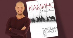 Тихомир Иванов ще представи в Ботевград книгата си „Камино: Пътят на завръщането“