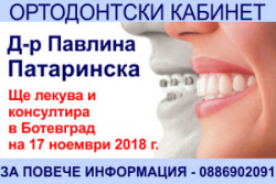 Д-р Павлина Патаринска (ортодонт) ще приема пациенти в Ботевград на 17 ноември