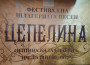  ВГ“Оренда“ гостува на фестивал „Цепелина“ в гр. Бяла Слатина