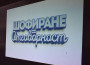 КАМПАНИЯТА „ШОФИРАНЕ=ОТГОВОРНОСТ“ БЕ ПРЕДСТАВЕНА В ЕТРОПОЛЕ