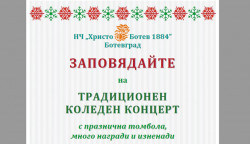 Традиционният коледен концерт и томболата на НЧ „Христо Ботев - 1884“ - на 20 декември в зала „Арена Ботевград“