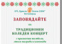 Традиционният коледен концерт и томболата на НЧ „Христо Ботев - 1884“ - на 20 декември в зала „Арена Ботевград“