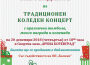 Традиционният коледен концерт и томболата на НЧ „Христо Ботев - 1884“ - на 20 декември в зала „Арена Ботевград“
