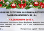 Обявиха празничната програма на община Ботевград за декември