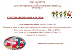 Община Ботевград и ЦПЛР организират „Коледна работилничка“ на 19 и 20 декември
