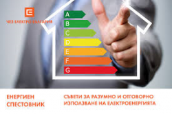 „ЧЕЗ Електро България“ АД  препоръчва