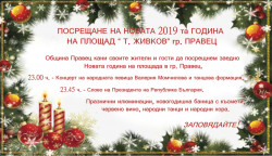 Да посрещнем заедно Новата 2019-та година на площад „Тодор Живков” - Правец