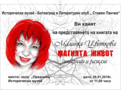 Малинка Цветкова представя новата си книга „Магията живот”