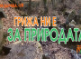 Сдружение Трудолюбци: Време е да се погрижим за нашето природно богатство – местността „Поп Нако” 
