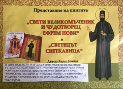 Чудотворните мощи на Свети Ефрем Нови  идват за ден в Ботевград