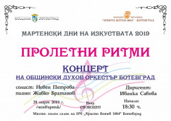 Тази вечер е традиционният пролетен концерт на Общински духов оркестър Ботевград